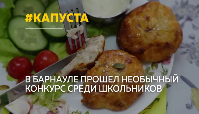 Капуста как главный ингредиент: в Барнауле прошел городской конкурс школьных поваров