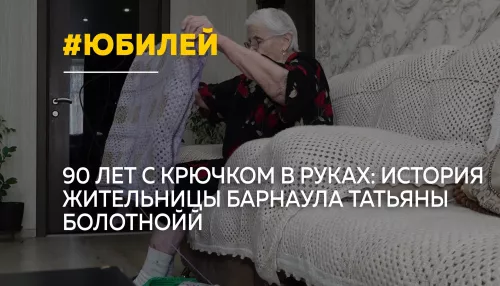 Рукоделие длиною в жизнь: жительница Барнаула отметит 90-летие