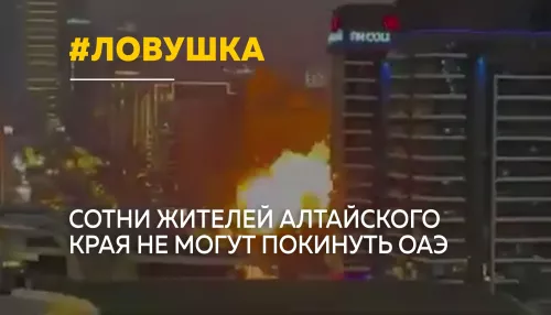 Туристы из Алтайского края застряли в ОАЭ: отменены рейсы, закрыто небо