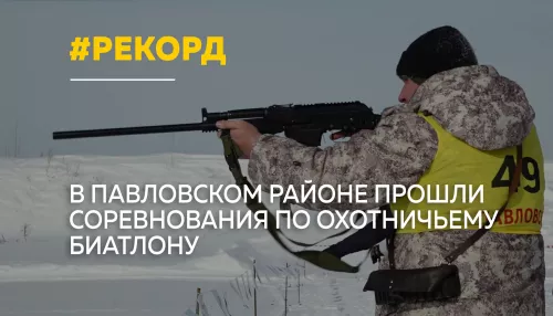 В Павловском районе прошел охотничий биатлон с рекордным числом участников