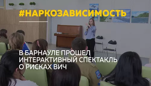 В Барнауле студенты через форум-театр обсудили проблему наркозависимости и ВИЧ