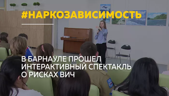 В Барнауле студенты через форум-театр обсудили проблему наркозависимости и ВИЧ