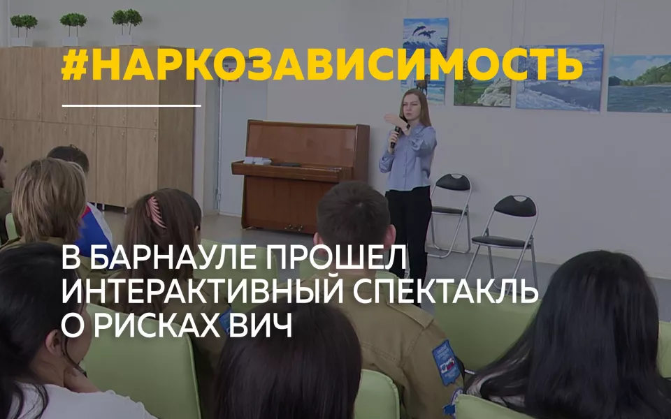 В Барнауле студенты через форум-театр обсудили проблему наркозависимости и ВИЧ