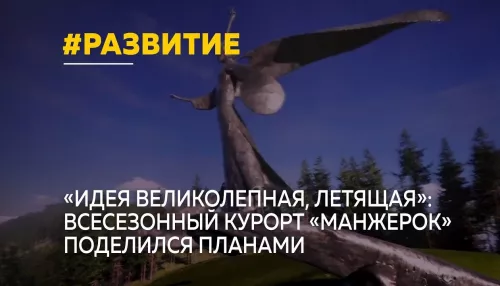 Развитие с опорой на наследие: курорт Манжерок поделился планами на будущее