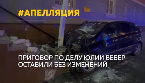 Краевой суд оставил без изменения приговор Юлии Вебер по делу о смертельном ДТП