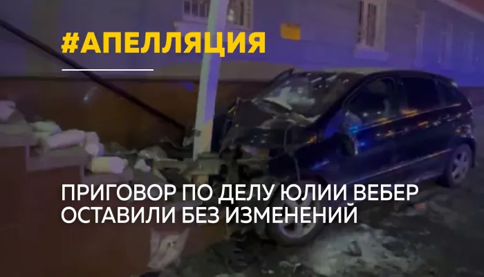 Краевой суд оставил без изменения приговор Юлии Вебер по делу о смертельном ДТП