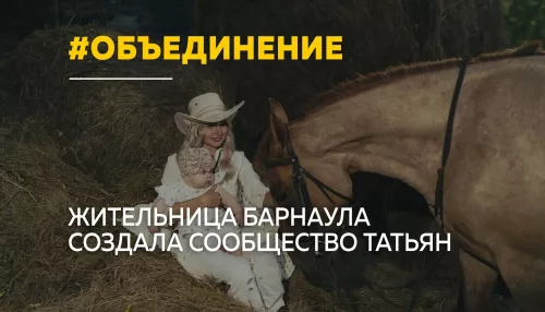 Сообщество Татьян: как жительница Барнаула объединяет женщин с одним именем