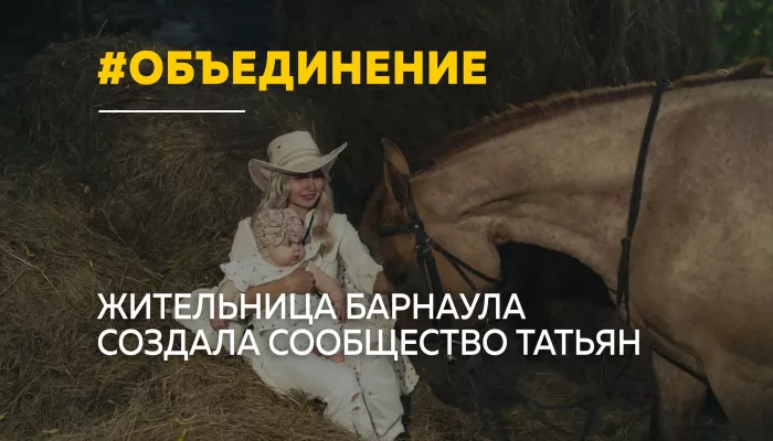 Сообщество Татьян: как жительница Барнаула объединяет женщин с одним именем