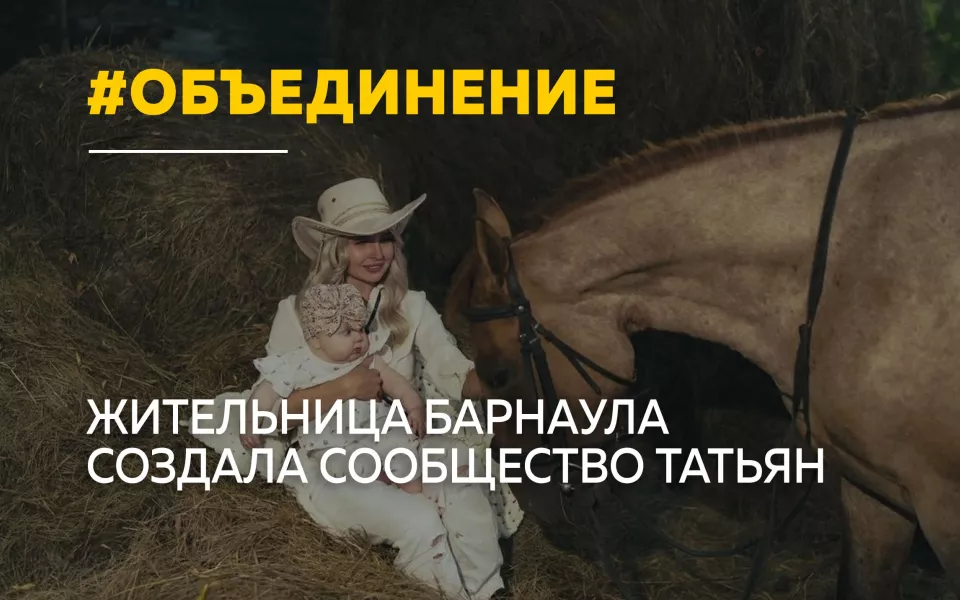 Сообщество Татьян: как жительница Барнаула объединяет женщин с одним именем