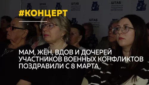 В Барнауле поздравили матерей, жен и вдов участников военных конфликтов с 8 Марта