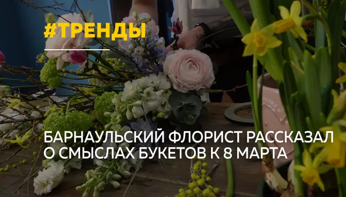 О чем говорят цветы: тренды и язык букетов к 8 Марта
