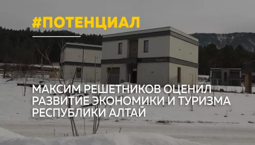 Министр экономического развития России высоко оценил потенциал Республики Алтай