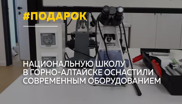 Школьникам в Горно-Алтайске подарили современное оборудование для робототехники
