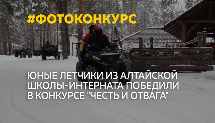 Будущие пилоты из Алтайского края стали победителями конкурса Честь и отвага