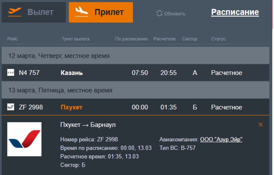 Онлайн-табло аэропорта Барнаула