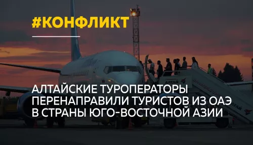 Алтайские туристы меняют ОАЭ на Таиланд и Вьетнам