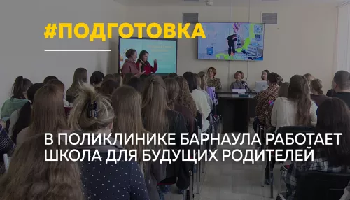 В Барнауле будущих мам и пап готовят к родительству