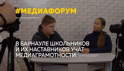 Барнаул собрал юных журналистов и их наставников на медиафоруме