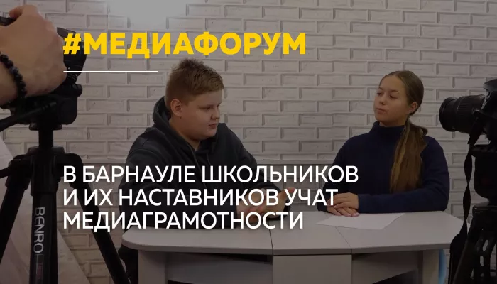 Барнаул собрал юных журналистов и их наставников на медиафоруме