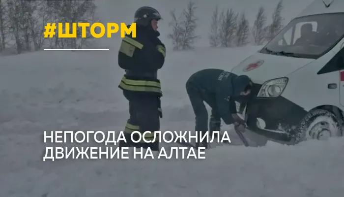 Снежные заносы и аварии: непогода парализует дороги Алтайского края