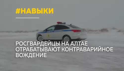 В Барнауле сотрудники Росгвардии осваивают контраварийное вождение