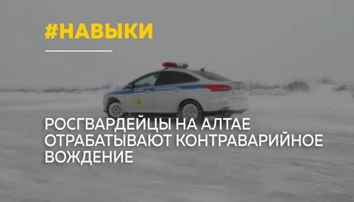 В Барнауле сотрудники Росгвардии осваивают контраварийное вождение