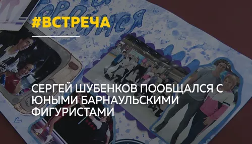 Сергей Шубенков на льду: чемпион мира встретился с юными фигуристами в Барнауле