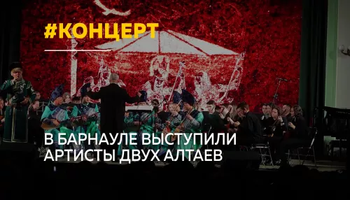 Музыка — душа Алтая: в Барнауле прошел совместный концерт двух регионов