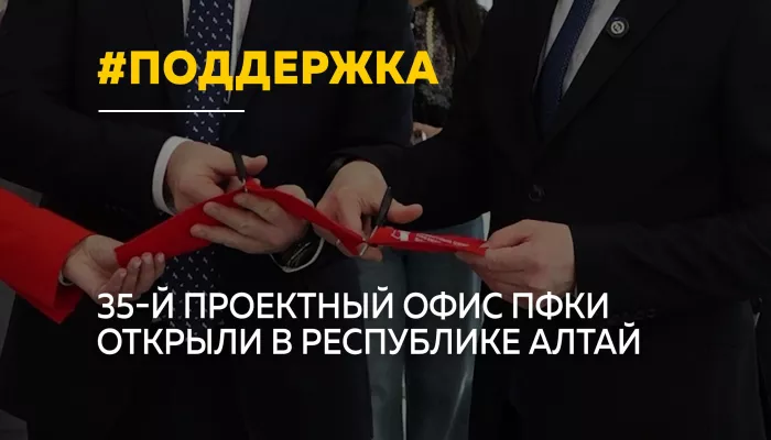 В Республике Алтай открылся проектный офис Президентского фонда культурных инициатив