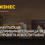 Барнаульская предпринимательница совмещает материнство и три бизнеса