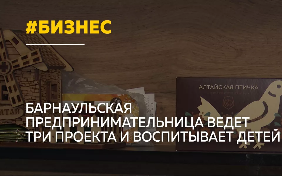 Барнаульская предпринимательница совмещает материнство и три бизнеса