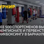 Барнаул примет чемпионат и первенство Сибири по кикбоксингу
