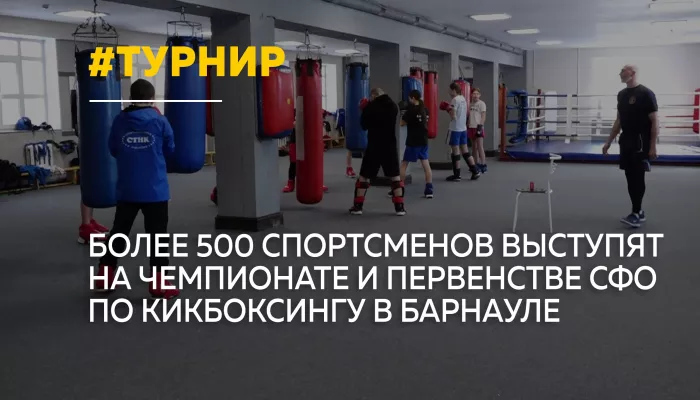 Барнаул примет чемпионат и первенство Сибири по кикбоксингу