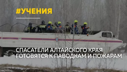 В Алтайском крае проверили готовность к паводкам и пожарам на масштабных учениях