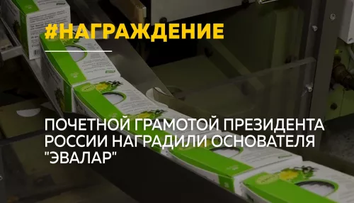 Основателя Эвалар Ларису Прокопьеву наградили почетной грамотой Президента России