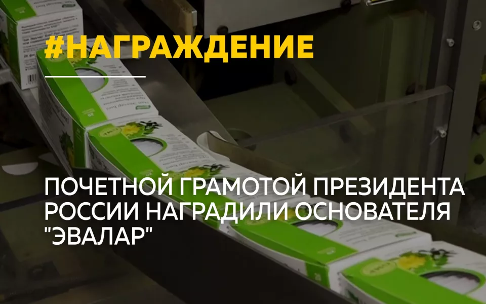Основателя Эвалар Ларису Прокопьеву наградили почетной грамотой Президента России