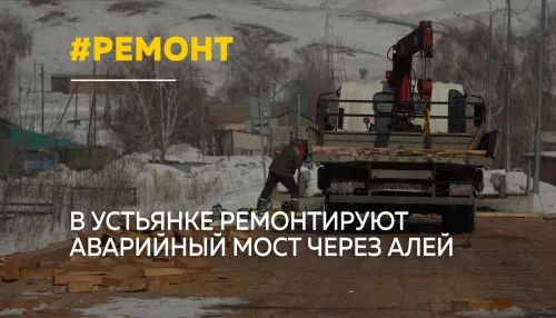 В Локтевском районе срочно ремонтируют разрушившийся мост