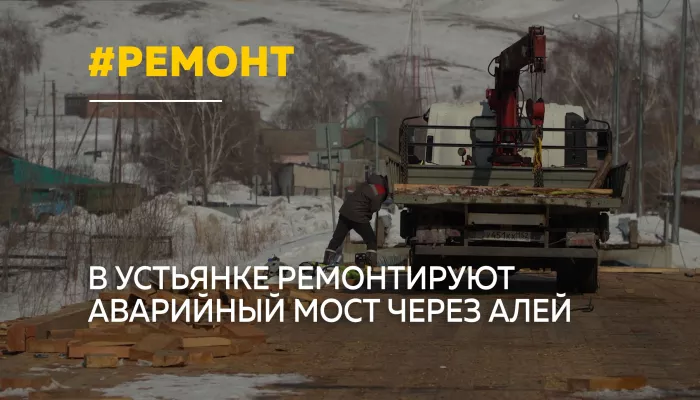 В Локтевском районе срочно ремонтируют разрушившийся мост