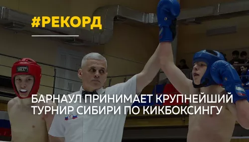 В Барнауле стартовали чемпионат и первенство СФО по кикбоксингу