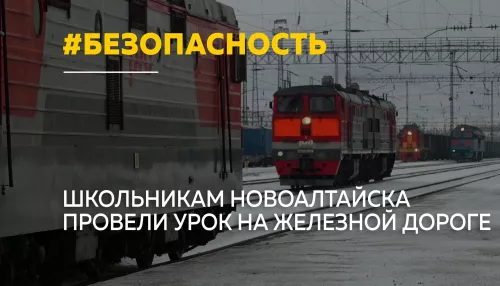 Алтайские железнодорожники провели для школьников урок безопасности