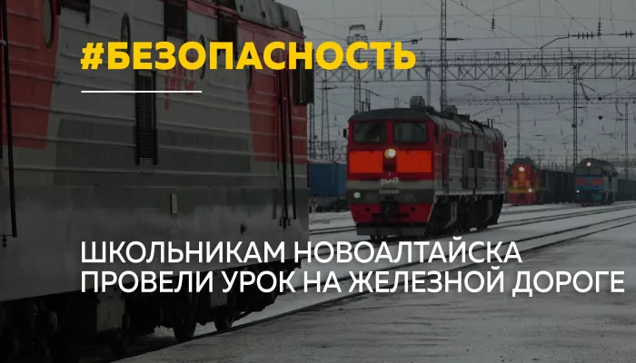Алтайские железнодорожники провели для школьников урок безопасности