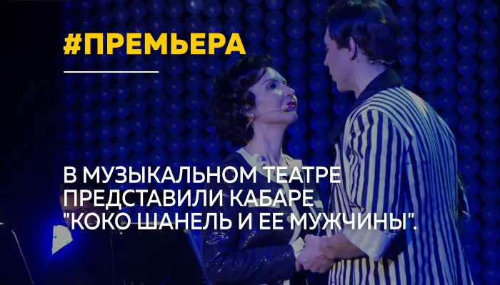 В Алтайском музыкальном театре состоялась премьера кабаре Коко Шанель и ее мужчины