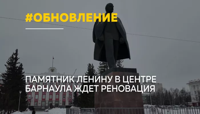 В Барнауле готовят масштабное обновление памятника Ленину на площади Советов
