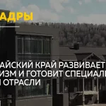 Кадры для туризма: в Алтайском крае выстраивают систему подготовки специалистов