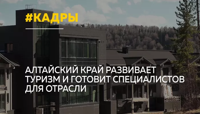 Кадры для туризма: в Алтайском крае выстраивают систему подготовки специалистов
