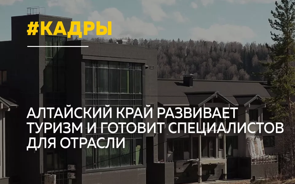 Кадры для туризма: в Алтайском крае выстраивают систему подготовки специалистов