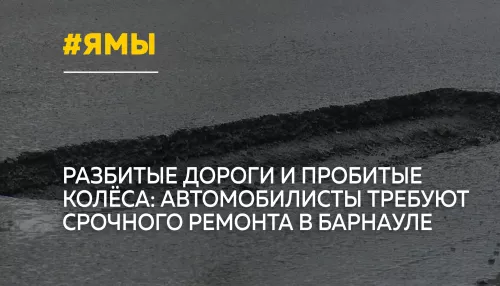 Барнаул утонул в выбоинах: на дорогах появились убийцы колес