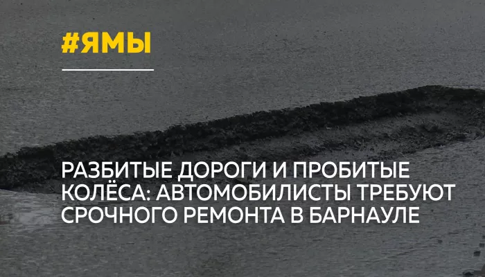 Барнаул утонул в выбоинах: на дорогах появились убийцы колес