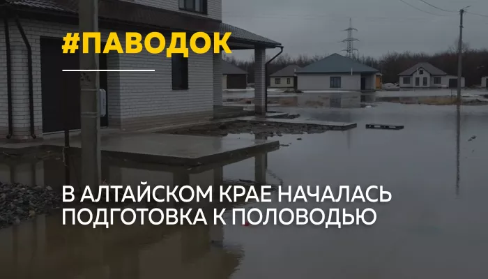 Алтайский край готовится к паводку: специалисты оценивают риски подтоплений