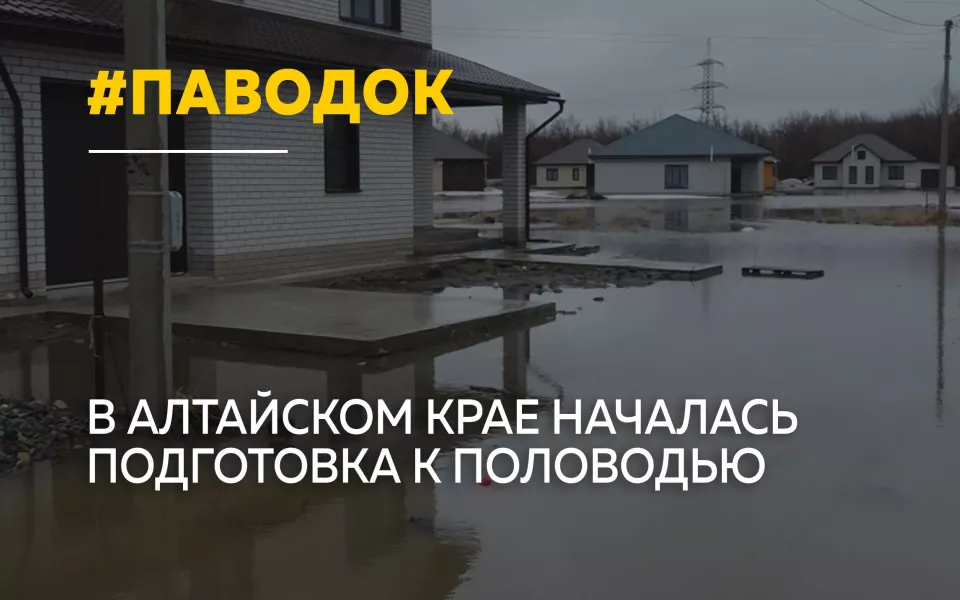 Алтайский край готовится к паводку: специалисты оценивают риски подтоплений